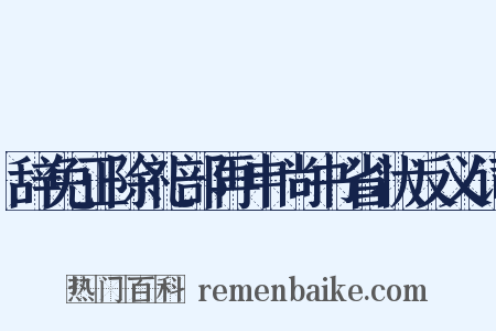 辞免正除礼部再申尚书省状反义词是什么意思的图片